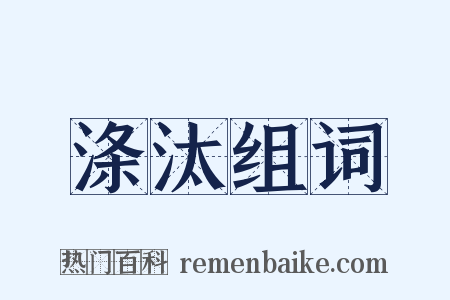 涤汰组词是什么意思的图片